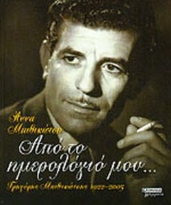 Από το ημερολόγιό μου... Γρηγόρης Μπιθικώτσης 1922-2005