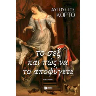 Το σεξ και πώς να το αποφύγετε, Κορτώ Αύγουστος