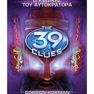 Τα 39 στοιχεία 8 - Ο κώδικας του αυτοκράτορα