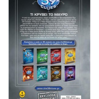 Τα 39 στοιχεία 9 - Δελτίο θυέλλης