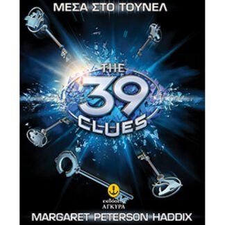 Τα 39 στοιχεία 10 - Mέσα στο τούνελ