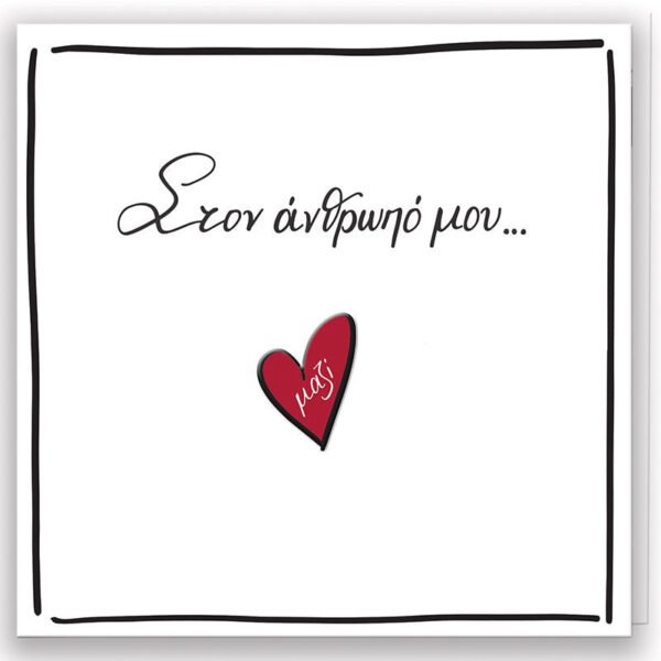Ρενέ Ευχετήρια Κάρτα με Καρφίτσα "Στον άνθρωπό μου..."