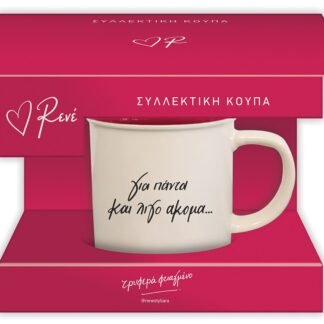 Συλλεκτική κούπα Ρενέ με στίχο «Για πάντα και λίγο ακόμα…»