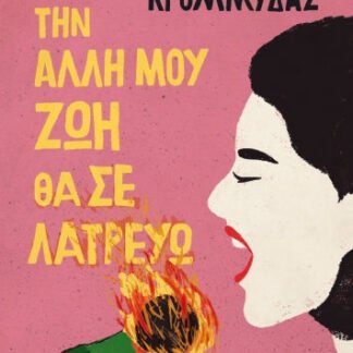 Κι ως την άλλη μου ζωή θα σε λατρεύω, Κώστας Κρομμύδας
