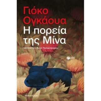 Η πορεία της Μίνα,  Ogawa Yôko