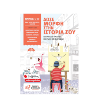 Δώσε μορφή στην ιστορία σου - Επιτραπέζιο παιχνίδι έκφρασης και φαντασίας