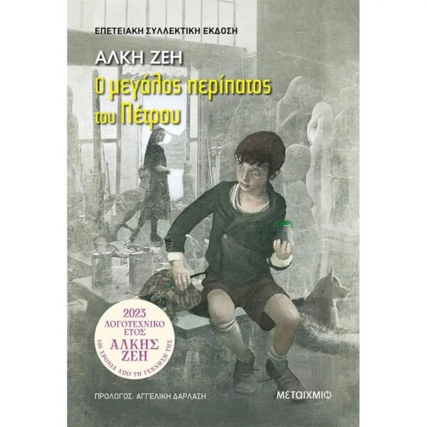 Ο μεγάλος περίπατος του Πέτρου - Άλκη Ζέη