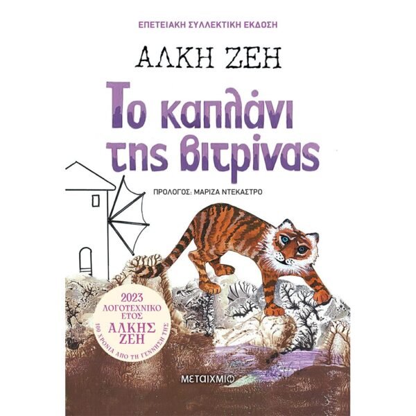 Το καπλάνι της βιτρίνας - Άλκη Ζέη 