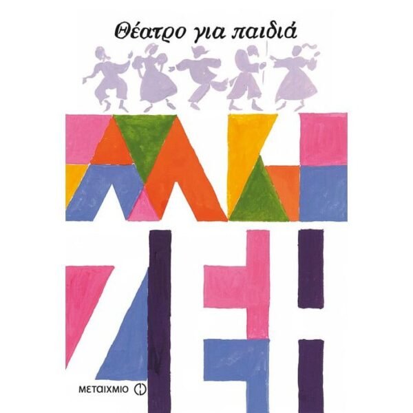Θέατρο για παιδιά - Άλκη Ζέη 