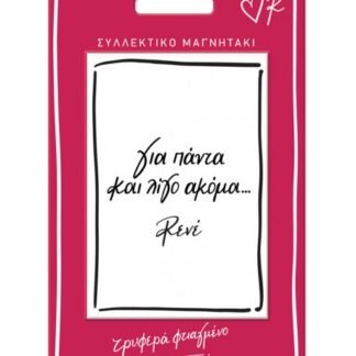 Μαγνητάκι Ρενέ, "Για παντα και ..."