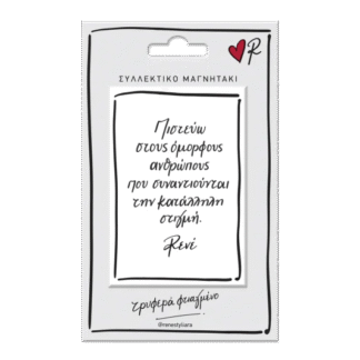Μαγνητάκι Ρενέ,  "Πιστεύω στους όμορφους ανθρώπους"