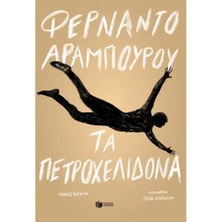 Τα πετροχελίδονα,  Aramburu Fernando