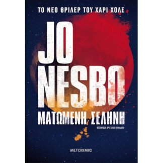Ματωμένη σελήνη,  Jo Nesbo