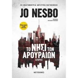 Το νησί των αρουραίων,  Jo Nesbo