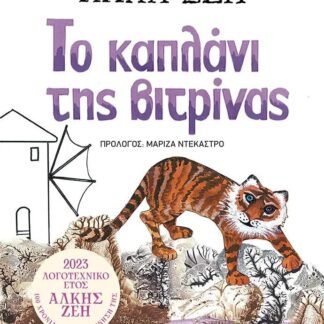 Το καπλάνι της βιτρίνας, Άλκη Ζέη