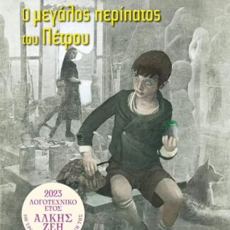 Ο μεγάλος περίπατος του Πέτρου, Άλκη Ζέη