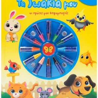 Τα ζωάκια μου.