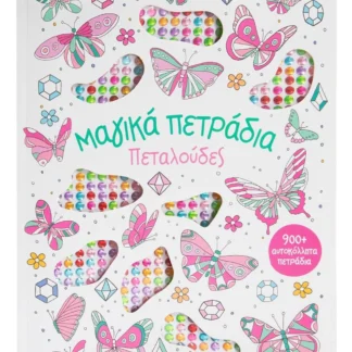 Μαγικά πετράδια: Πεταλούδες