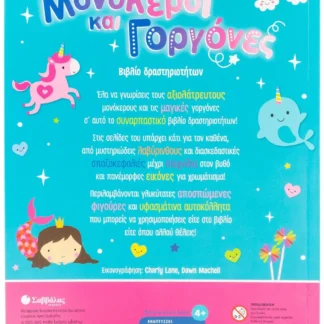 Μονόκεροι και γοργόνες