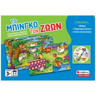 Το μπίνγκο των ζώων - Επιτραπέζιο παιχνίδι παρατηρητικότητας