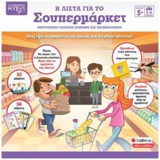 Η λίστα για το σούπερ μάρκετ - Επιτραπέζιο παιχνίδι μνήμης και μαθηματικών
