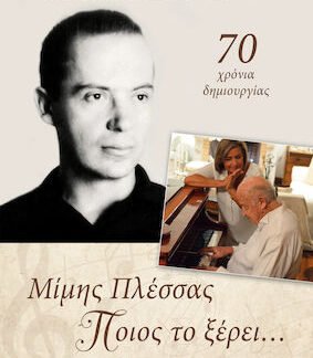 Μίμης Πλέσσας, Ποιος το ξέρει..., 70 χρόνια δημιουργίας