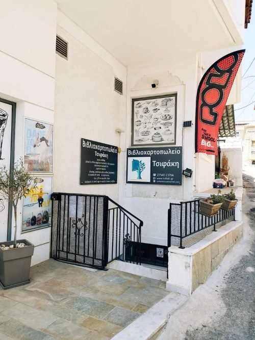 Βιβλιοχαρτοπωλείο Τσιφάκη