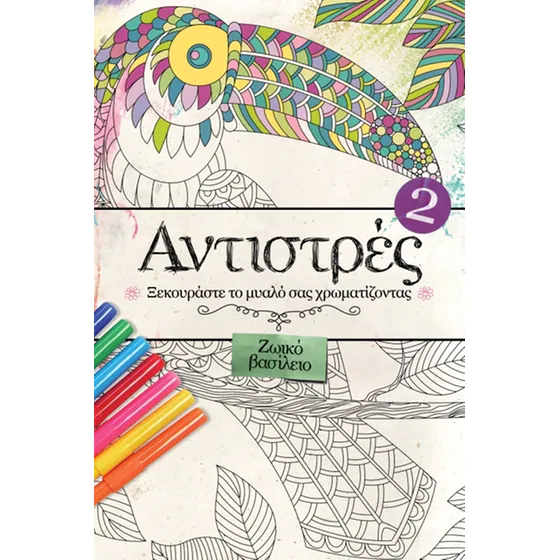 Αντιστρές 2
