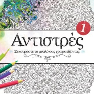 Αντιστρές 1