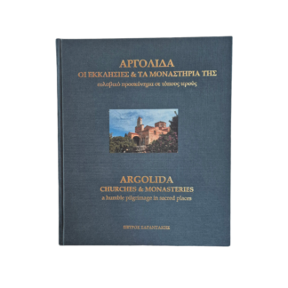 Αργολίδα - Οι Εκκλησίες και τα Μοναστήρια της.  Ευλαβικό προσκύνημα σε τόπους ιερούς