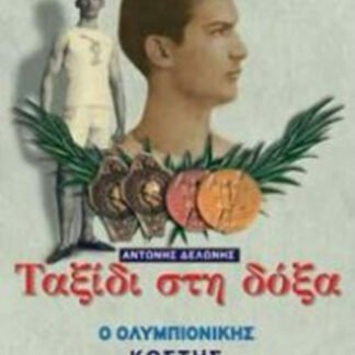 Ταξίδι στη δόξα Ο ολυμπιονίκης Κωστής Τσικλητήρας: Η ζωή του μεγάλου Ολυμπιονίκη και η πορεία του προς τη δόξα