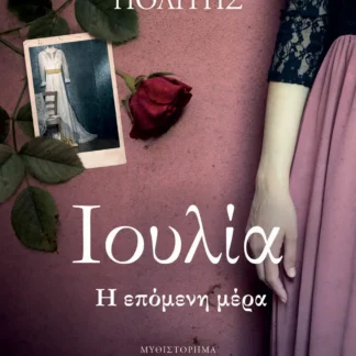 Ιουλία Η επόμενη μέρα, Γιώργος Σ. Πολίτης