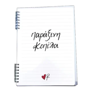 Τετράδιο σπιράλ Ρενέ Παράξενη κοπέλα