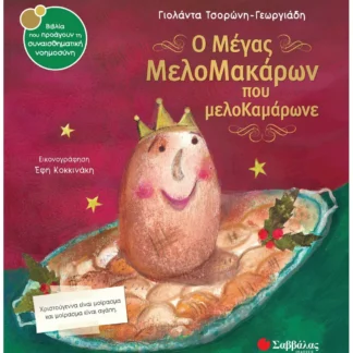 Ο μέγας Μελομακάρων που μελοΚαμάρωνε - Τσορώνη-Γεωργιάδη Γιολάντα