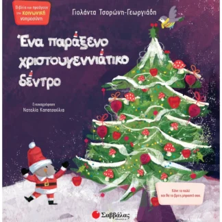 Ένα παράξενο Χριστουγεννιάτικο δέντρο - Τσορώνη-Γεωργιάδη Γιολάντα