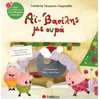 Αϊ-Βασίλης με ουρά - Τσορώνη-Γεωργιάδη Γιολάντα