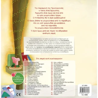 Αϊ-Βασίλης με ουρά - Τσορώνη-Γεωργιάδη Γιολάντα
