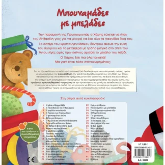 Μπουναμάδες με μπελάδες - Τσορώνη-Γεωργιάδη Γιολάντα