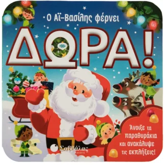 Ο Αϊ Βασίλης φέρνει δώρα Ένα βιβλίο με παραθυράκια