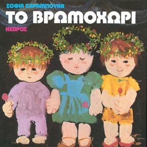 Το Βρωμοχώρι  - Σοφία Ζαραμπούκα