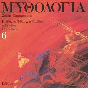 Σοφία Ζαραμπούκα  Μυθολογία - 6. Η Ηώς, ο Ήλιος, ο Φαέθων, η Σελήνη και ο Παν 