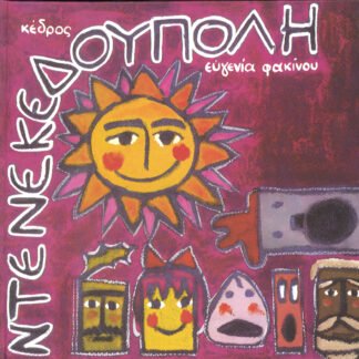 Ντενεκεδούπολη - Ευγενία Φακίνου
