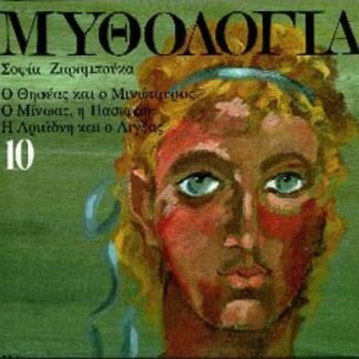 Σοφία Ζαραμπούκα  Μυθολογία - 10. Ο Θησέας και ο Μινώταυρος. Ο Μίνωας, η Πασιφάη. Η Αριάδνη και ο Αιγέας