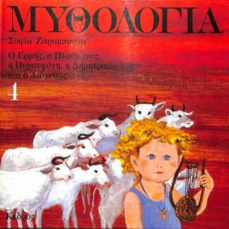 Σοφία Ζαραμπούκα  Μυθολογία 4, Ο Ερμής, ο Πλούτωνας, η Περσεφόνη, η Δήμητρα και ο Διόνυσος