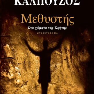 Μεθυστής Στα χώματα της Κρήτης, Γιάννης Καλπούζος