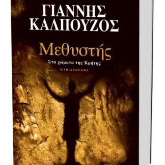 Μεθυστής Στα χώματα της Κρήτης, Γιάννης Καλπούζος