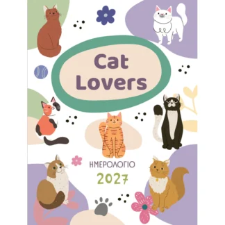 Ημερολόγιο 2027 για Cat Lovers – Εκδόσεις Μίνωας