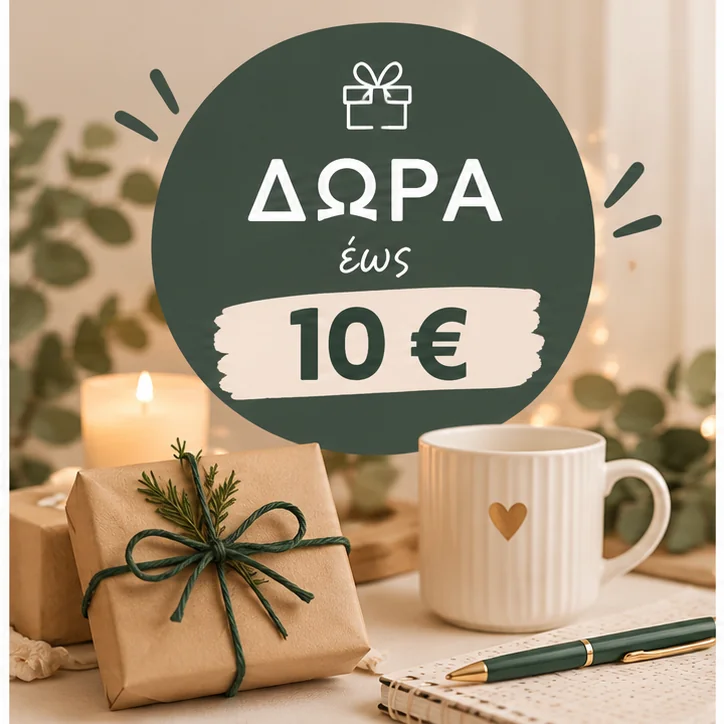 Δώρα έως 10€ - Βιβλιοχαρτοπωλείο Τσιφάκη