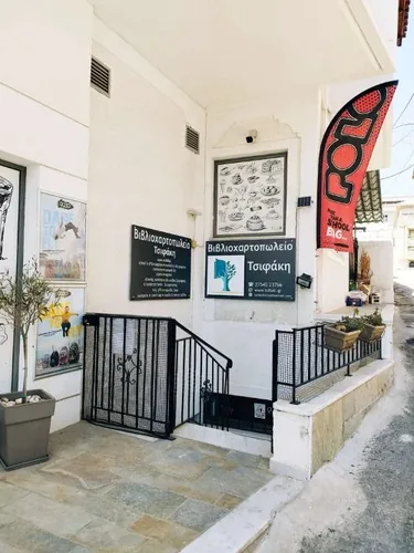 Τσιφακη Βιβλιοχαρτοπωλείο